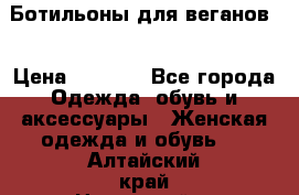 Ботильоны для веганов  › Цена ­ 2 000 - Все города Одежда, обувь и аксессуары » Женская одежда и обувь   . Алтайский край,Новоалтайск г.